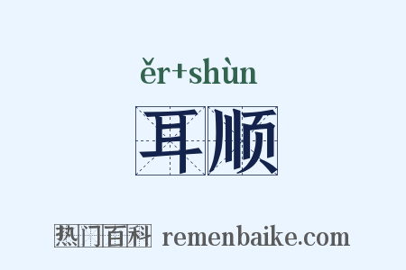 耳顺是什么意思的图片